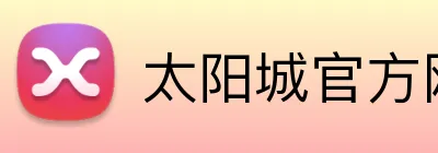 太阳城官方网站 logo
